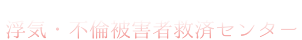 浮気・不倫被害者救済センター｜神奈川県横浜市の不倫の再構築