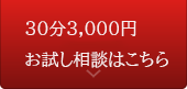 お試し相談はこちら