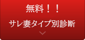 サレ妻タイプ別診断はこちら