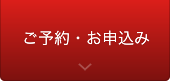 ご予約・お申し込み
