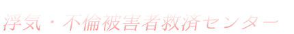 浮気・不倫被害者救済センター｜神奈川県横浜市の夫婦問題