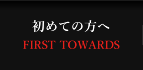 初めての方へ