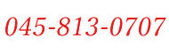 お問い合わせ電話番号045-813-0707