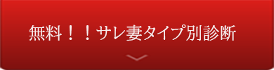 サレ妻タイプ別診断