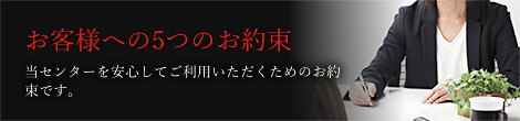 お客様への5つのお約束