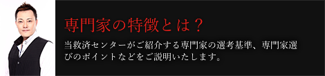 専門家の特徴とは？