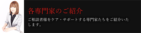 各専門家のご紹介