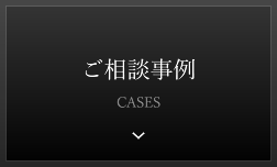 ご相談事例