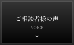 御相談者様の声