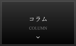 コラム