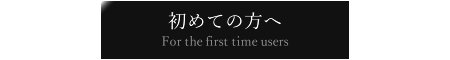 初めての方へ