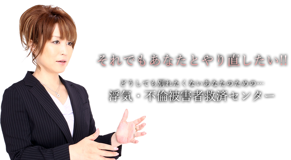 それでもあなたとやり直したい!!どうしても別れたくない方のための浮気・不倫被害者　救済センター